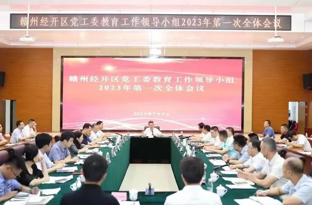 赣州经开区党工委教育工作领导小组召开2023年第一次全体会议